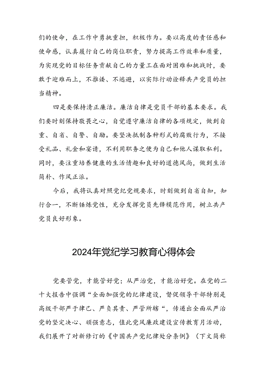 2024年党纪学习教育六大纪律研讨发言稿二十四篇.docx_第2页