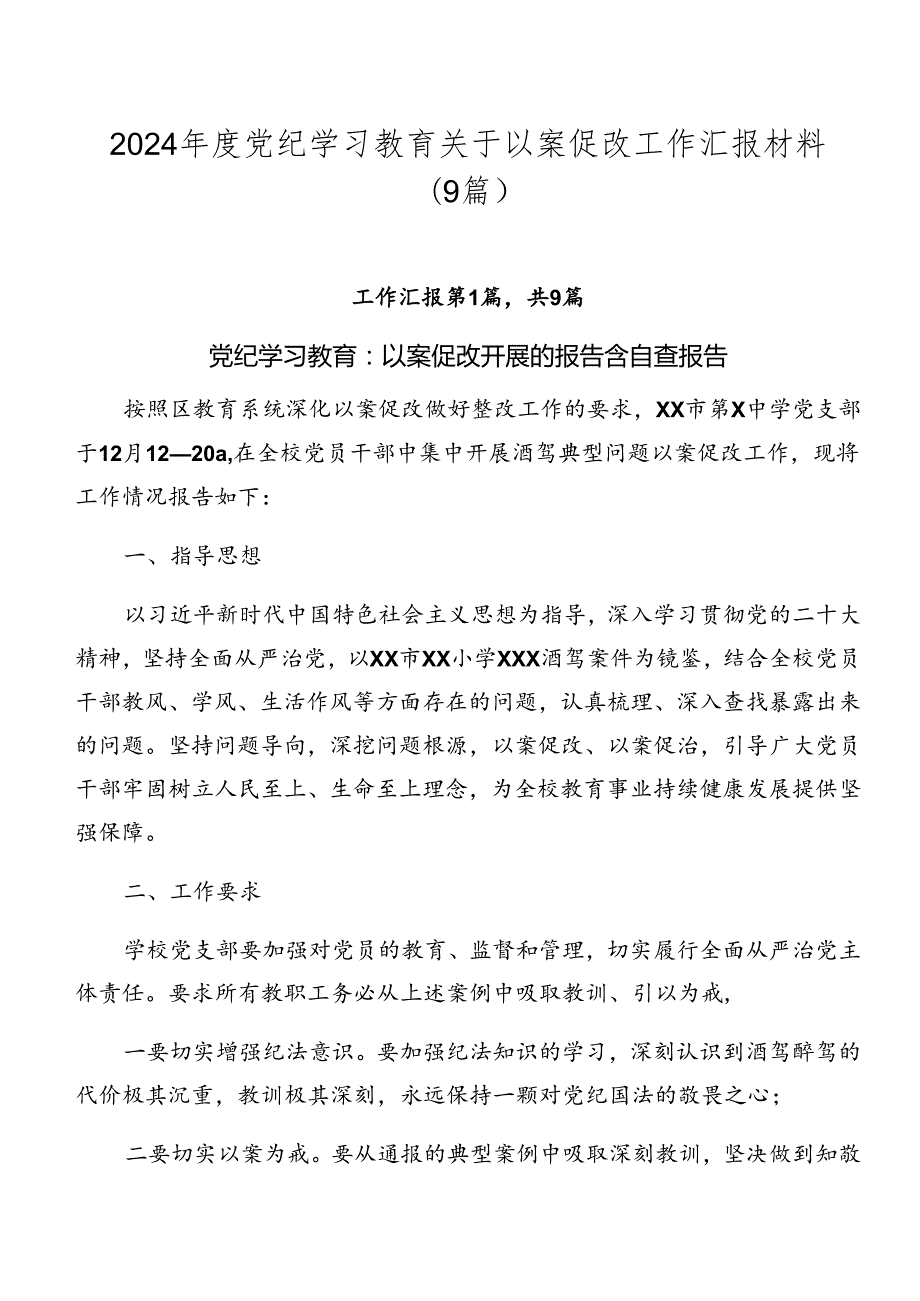 2024党纪学习教育关于以案促改工作汇报材料（9篇）.docx_第1页