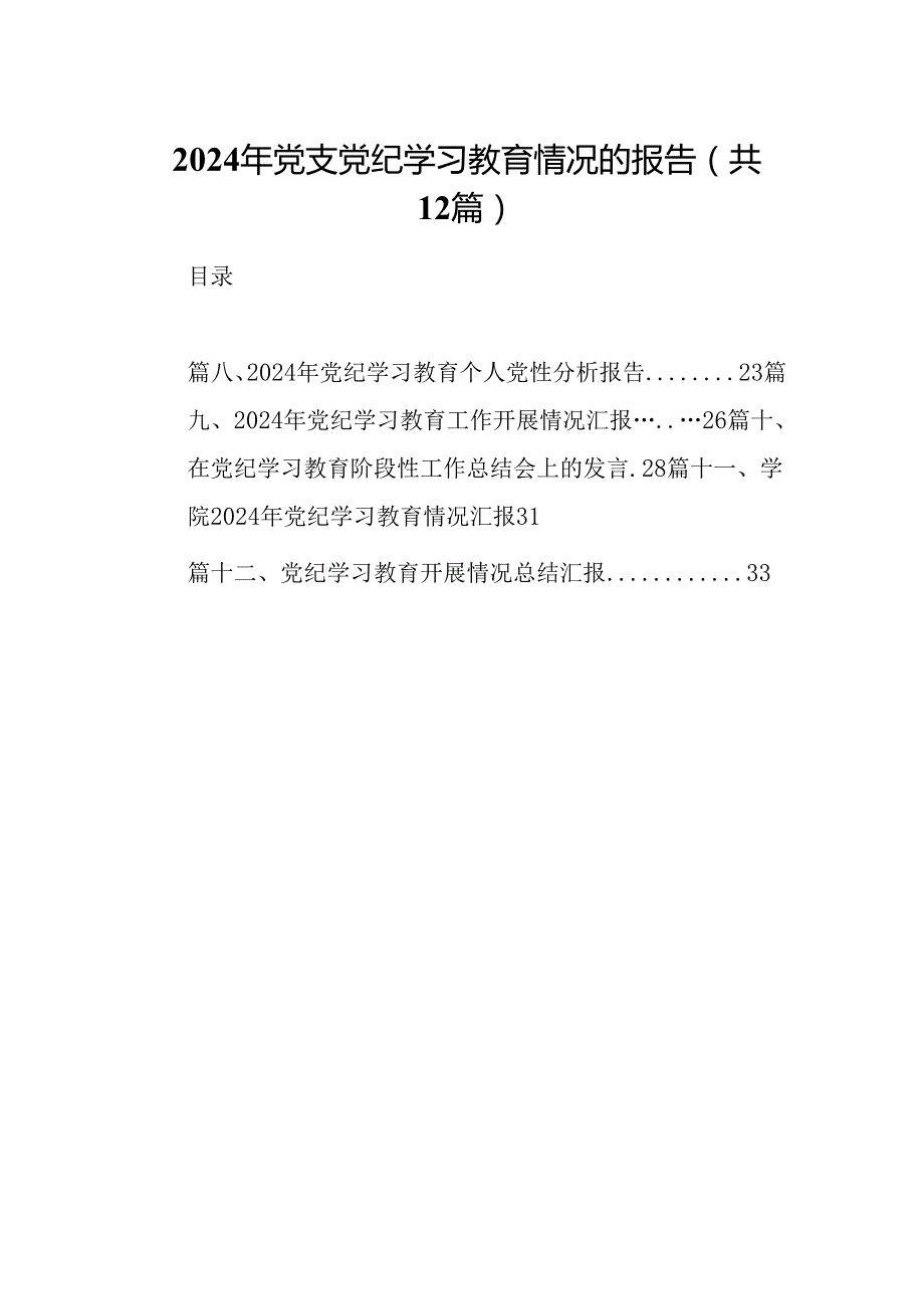 2024年党支党纪学习教育情况的报告(12篇合集）.docx_第1页