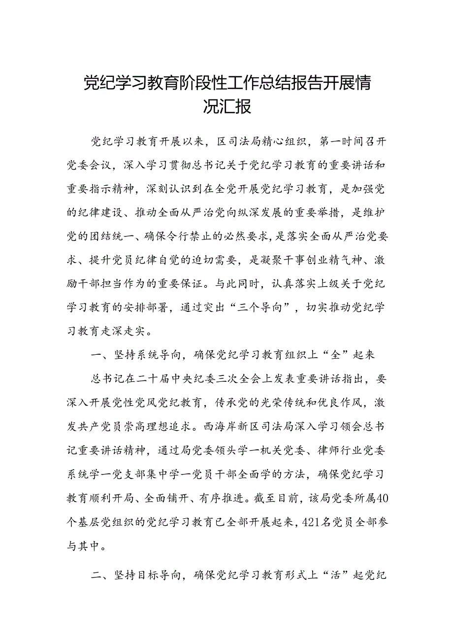 八篇党纪学习教育阶段性工作总结报告开展情况汇报通用.docx_第1页