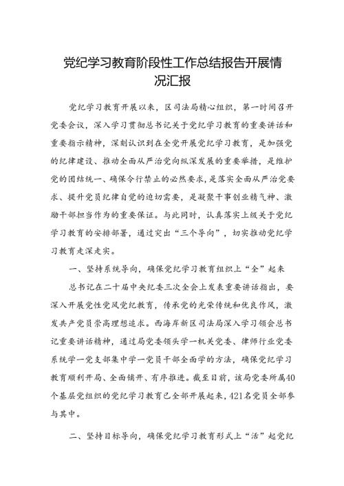 八篇党纪学习教育阶段性工作总结报告开展情况汇报通用.docx