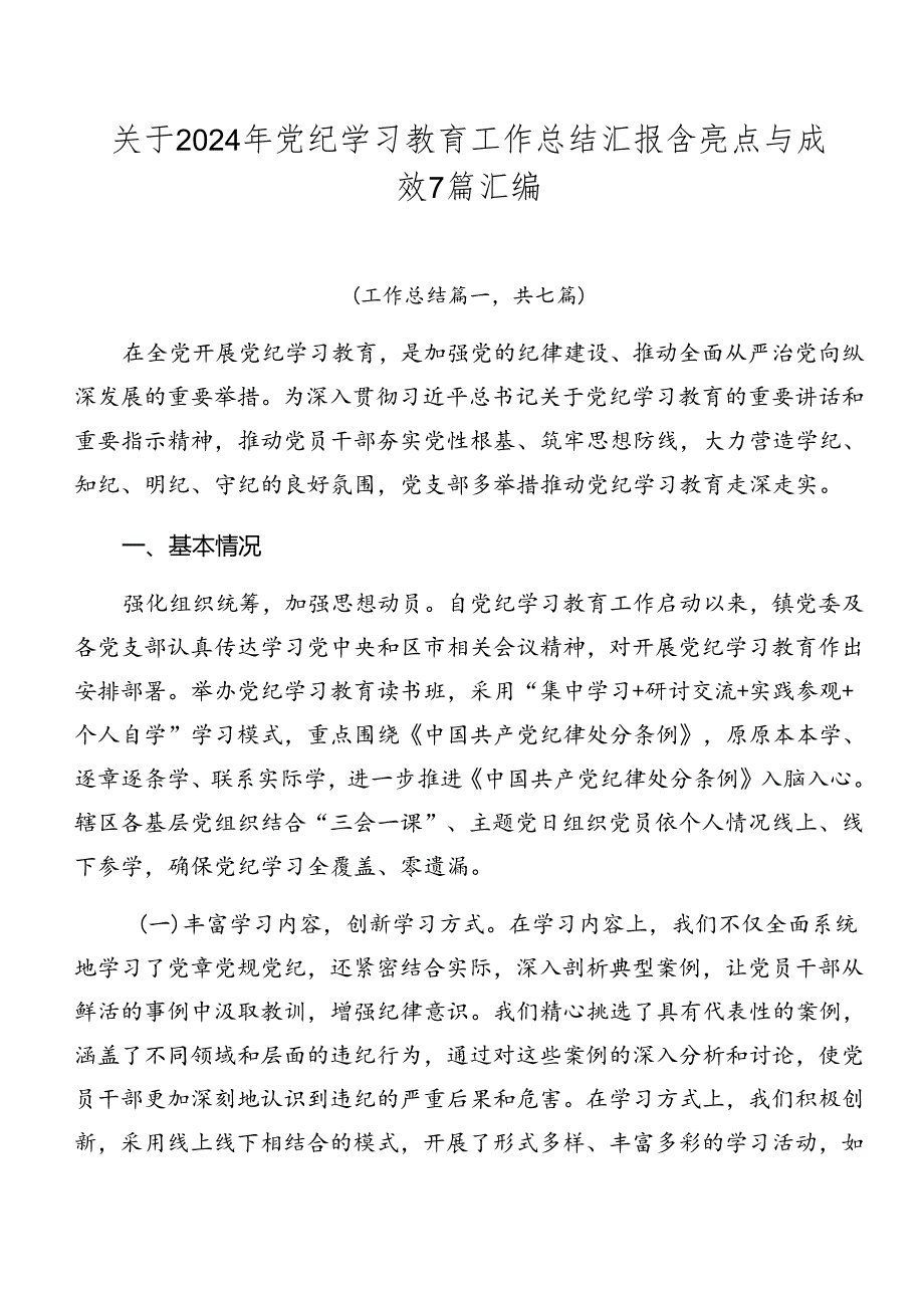 关于2024年党纪学习教育工作总结汇报含亮点与成效7篇汇编.docx_第1页