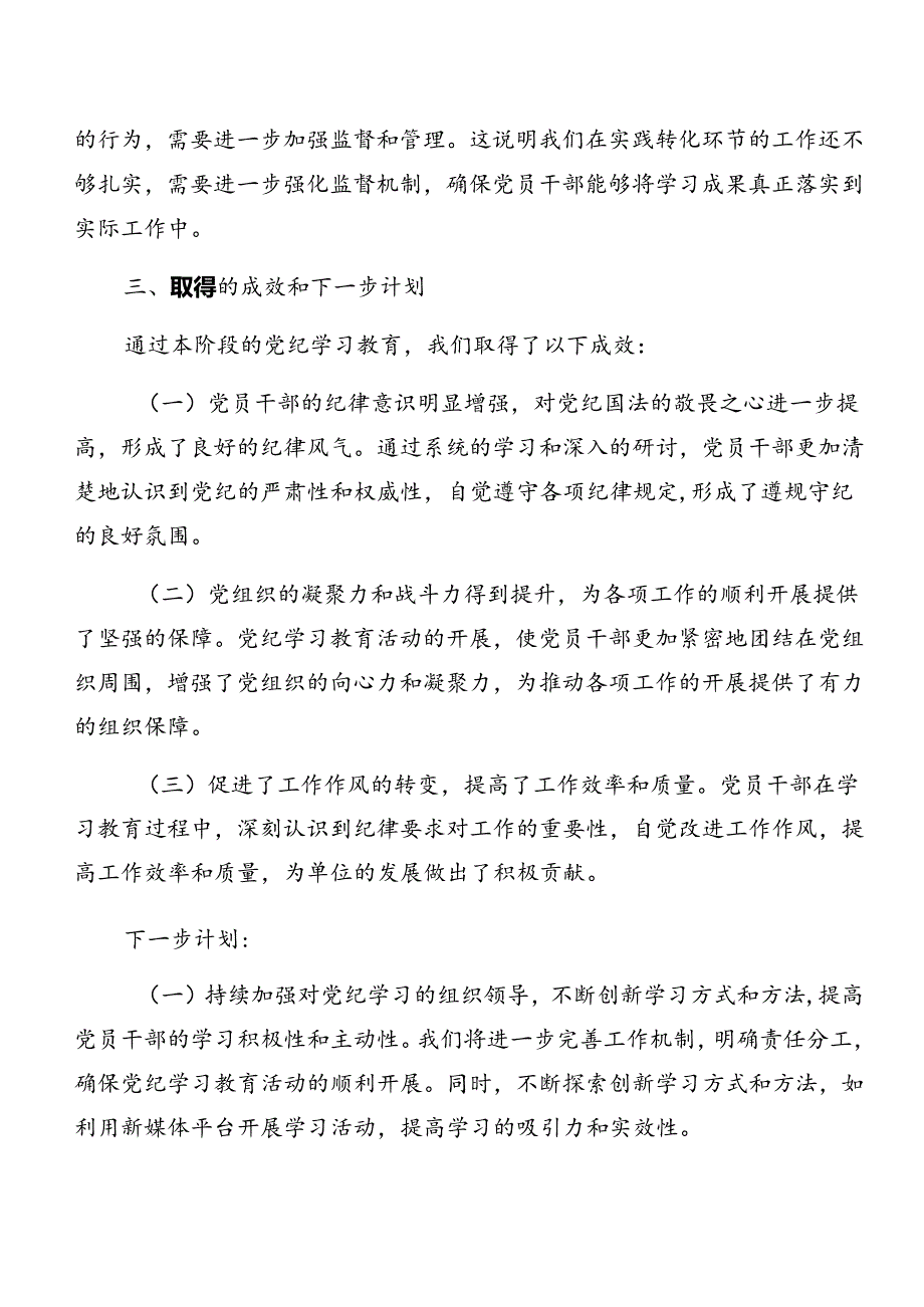 关于2024年党纪学习教育工作总结汇报含亮点与成效7篇汇编.docx_第3页