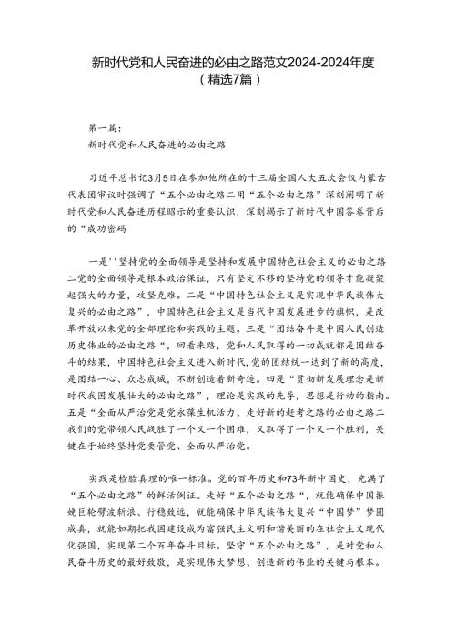 新时代党和人民奋进的必由之路范文20242024(精选7篇).docx
