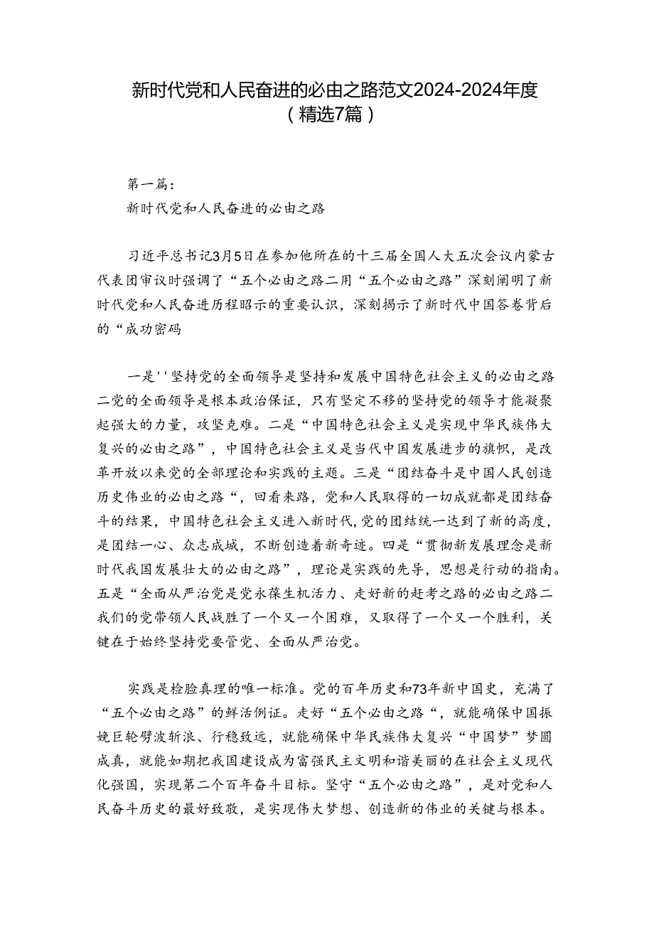 新时代党和人民奋进的必由之路范文20242024(精选7篇).docx_第1页