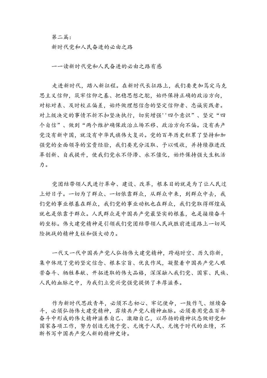 新时代党和人民奋进的必由之路范文20242024(精选7篇).docx_第2页