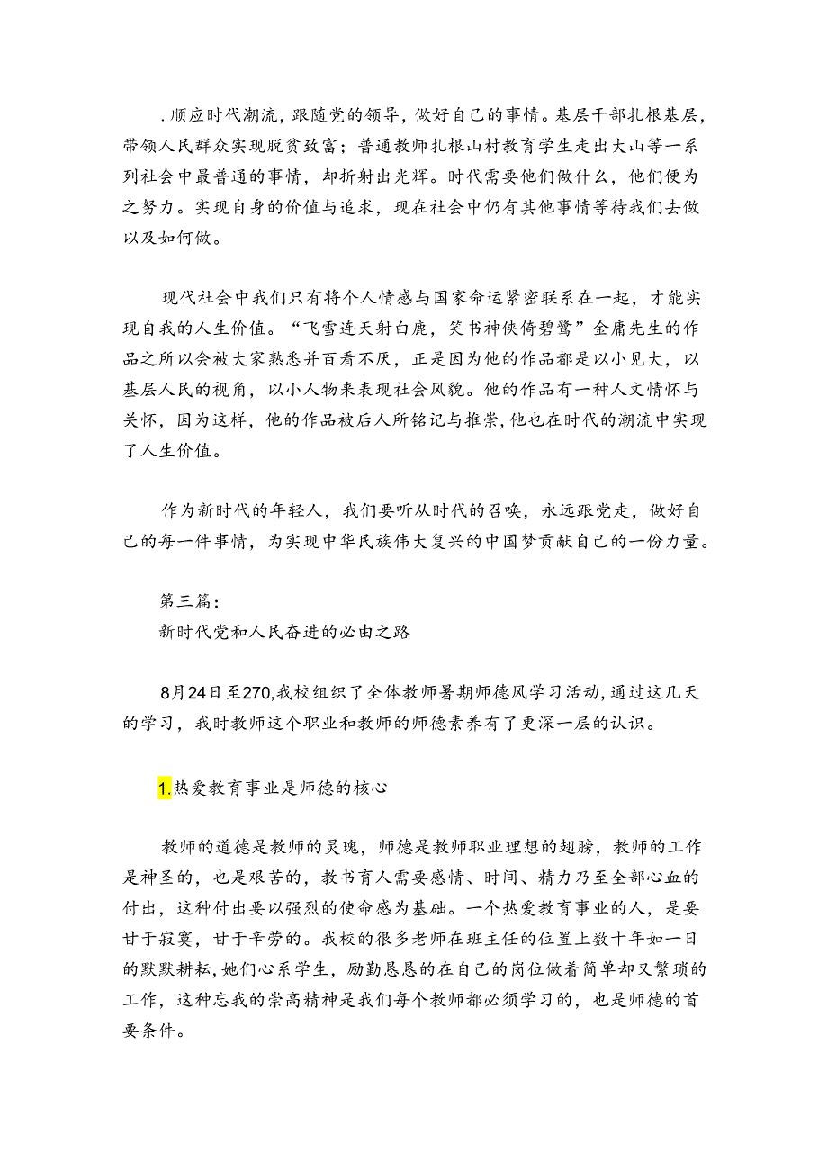 新时代党和人民奋进的必由之路范文20242024(精选7篇).docx_第3页