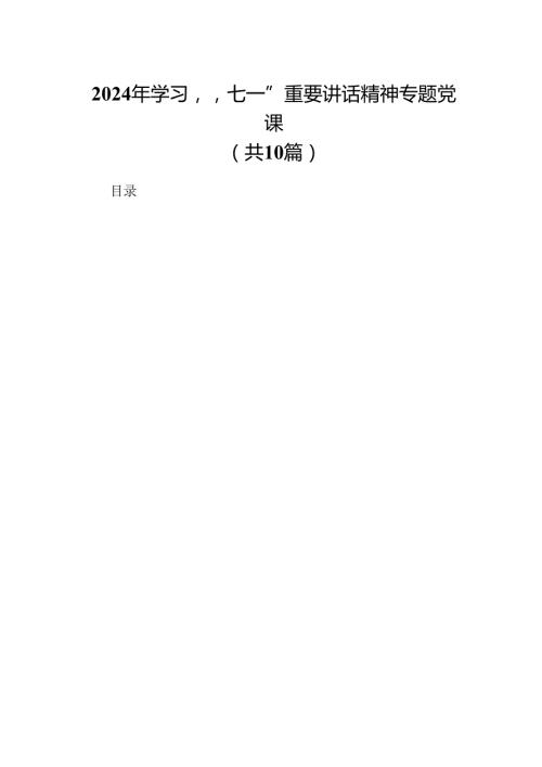 （10篇）2024年学习“七一”重要讲话精神专题党课（详细版）.docx