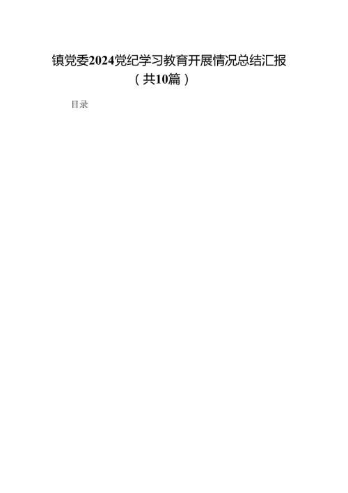 镇党委党纪学习教育开展情况总结汇报(精选共10篇).docx