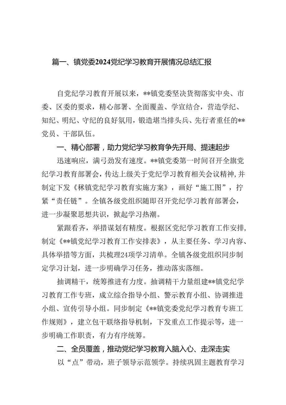 镇党委党纪学习教育开展情况总结汇报(精选共10篇).docx_第2页