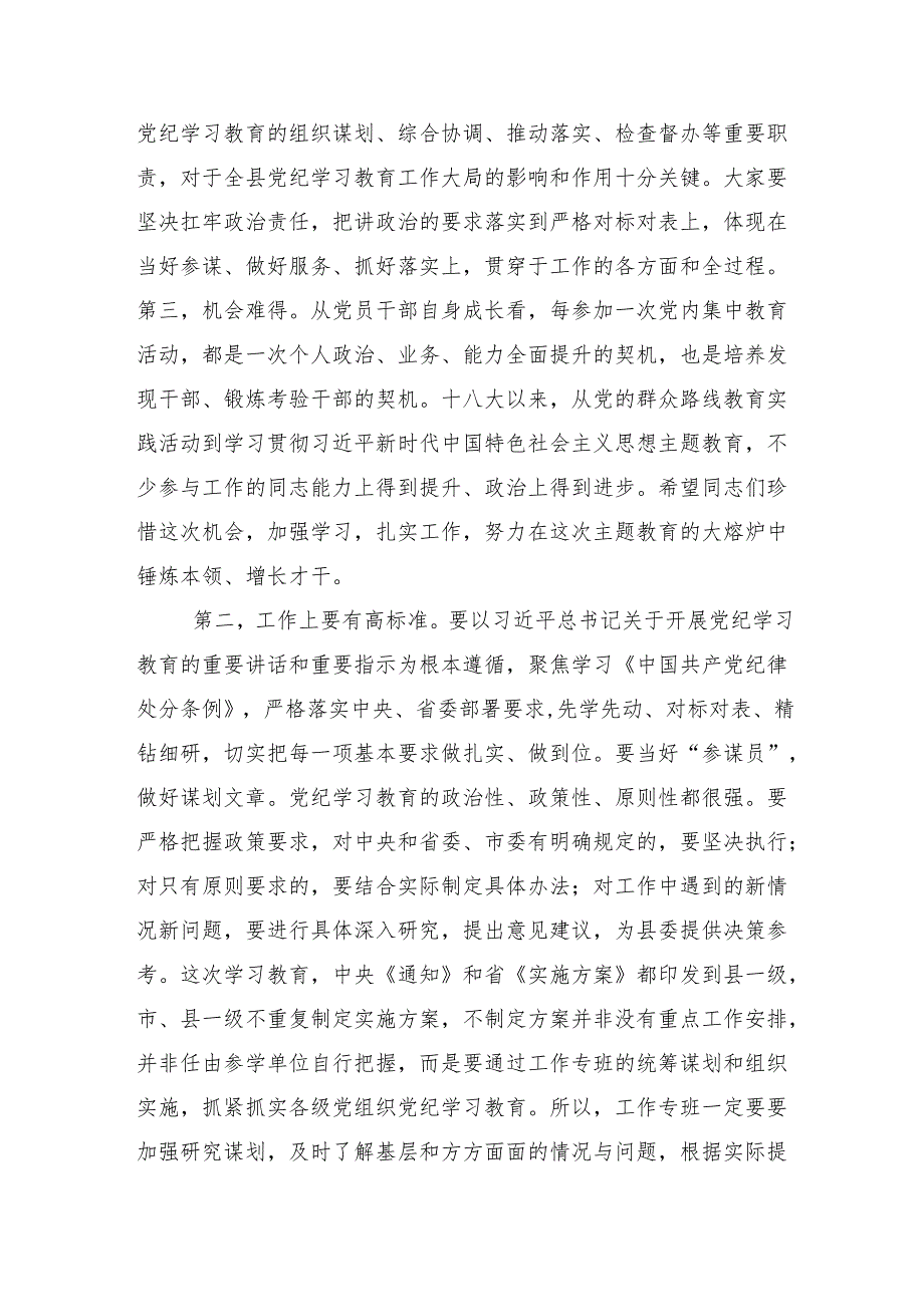 （多篇汇编）2024党纪学习教育工作推进会讲话提纲.docx_第3页