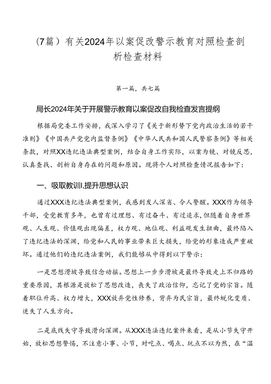 （7篇）有关2024年以案促改警示教育对照检查剖析检查材料.docx_第1页