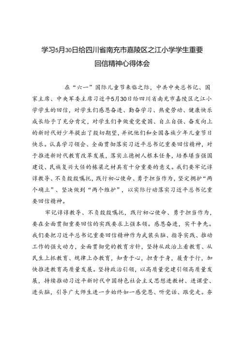 4篇 学习5月30日给四川省南充市嘉陵区之江小学学生重要回信精神心得体会.docx