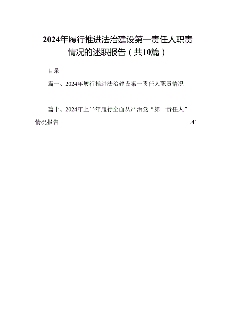 2024年履行推进法治建设第一责任人职责情况的述职报告10篇（精选版）.docx_第1页