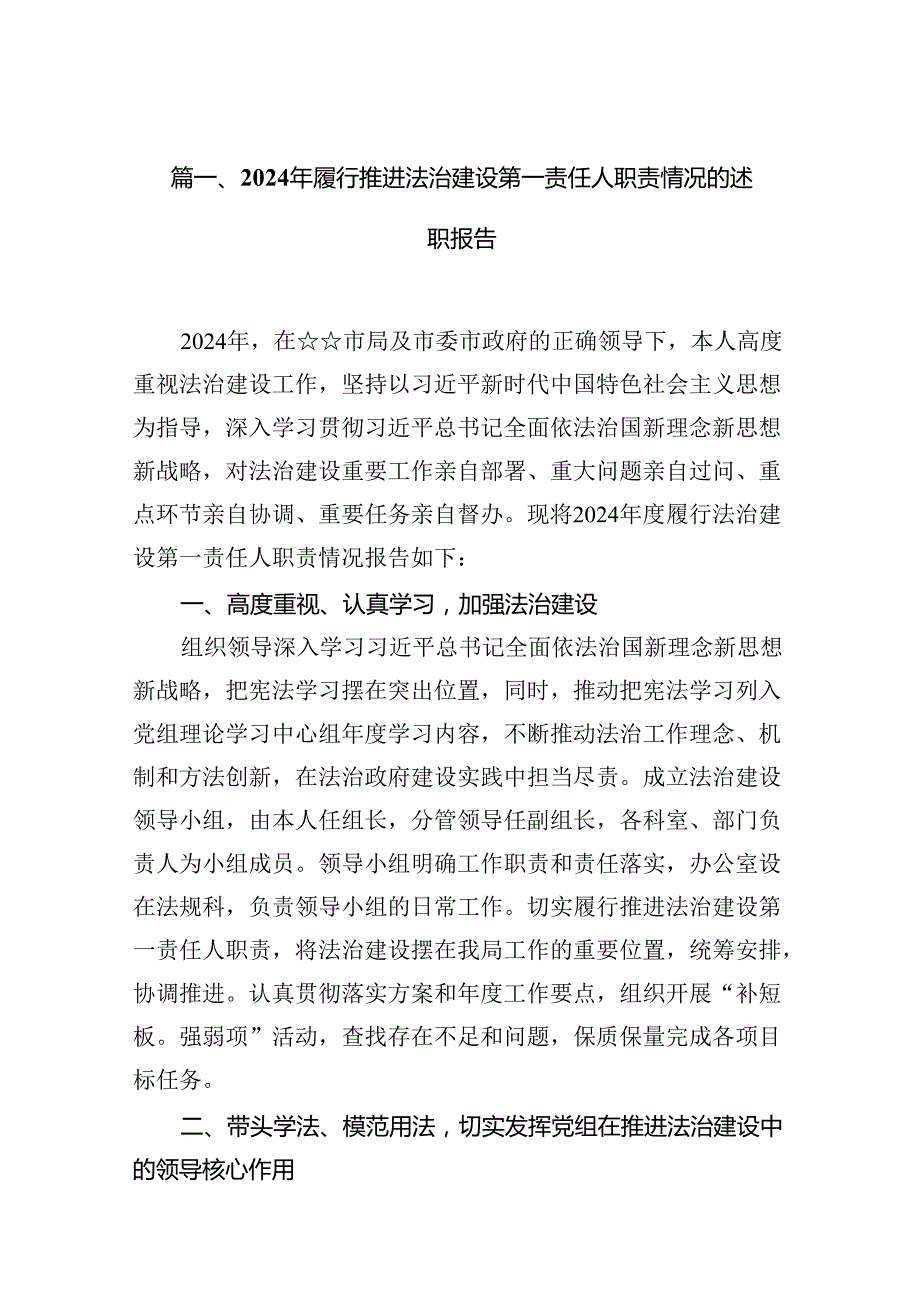 2024年履行推进法治建设第一责任人职责情况的述职报告10篇（精选版）.docx_第2页