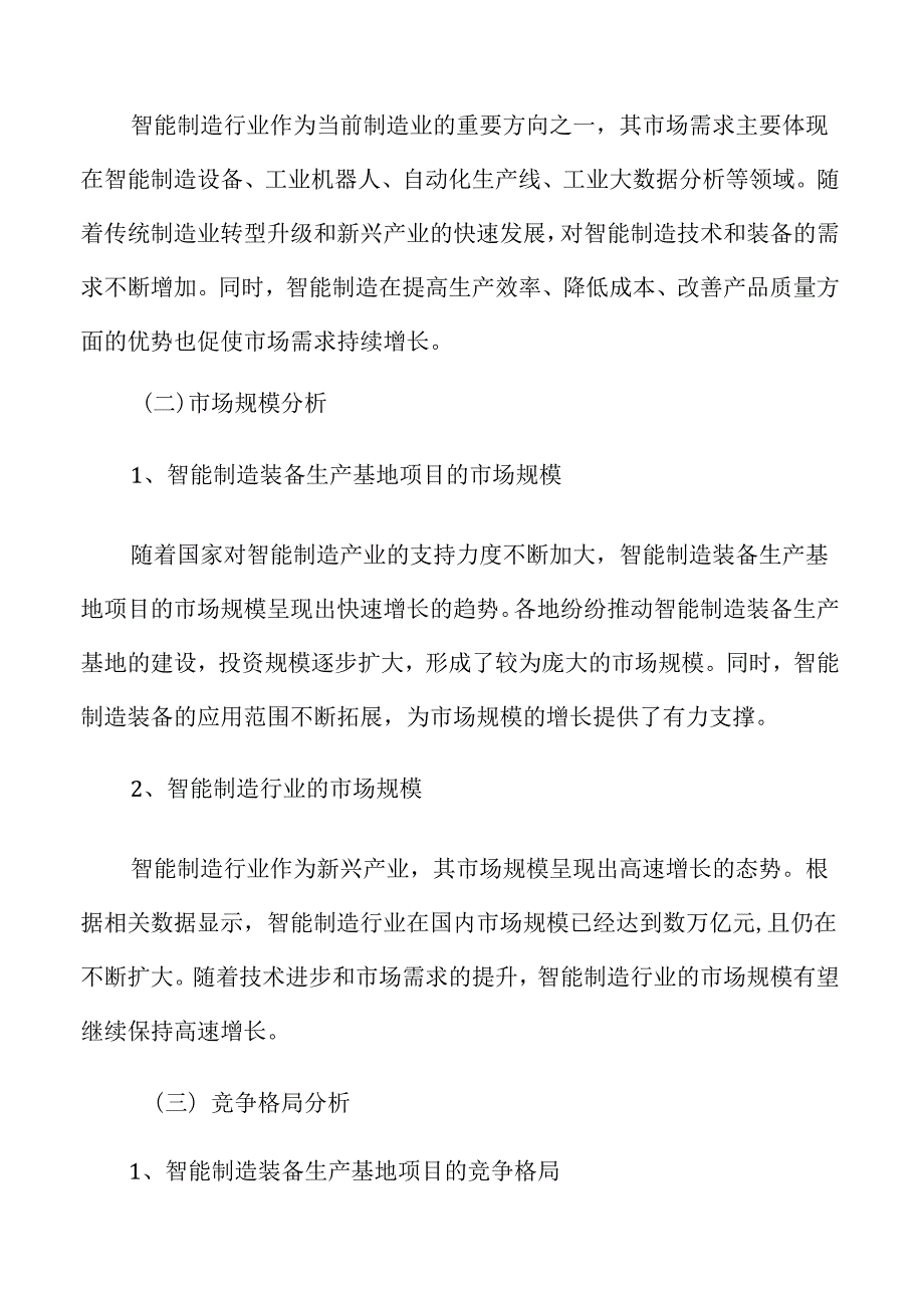智能制造装备生产项目节能评估报告.docx_第3页
