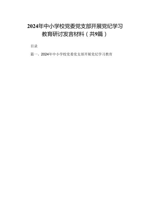 （9篇）2024年中小学校党委党支部开展党纪学习教育研讨发言材料合集.docx