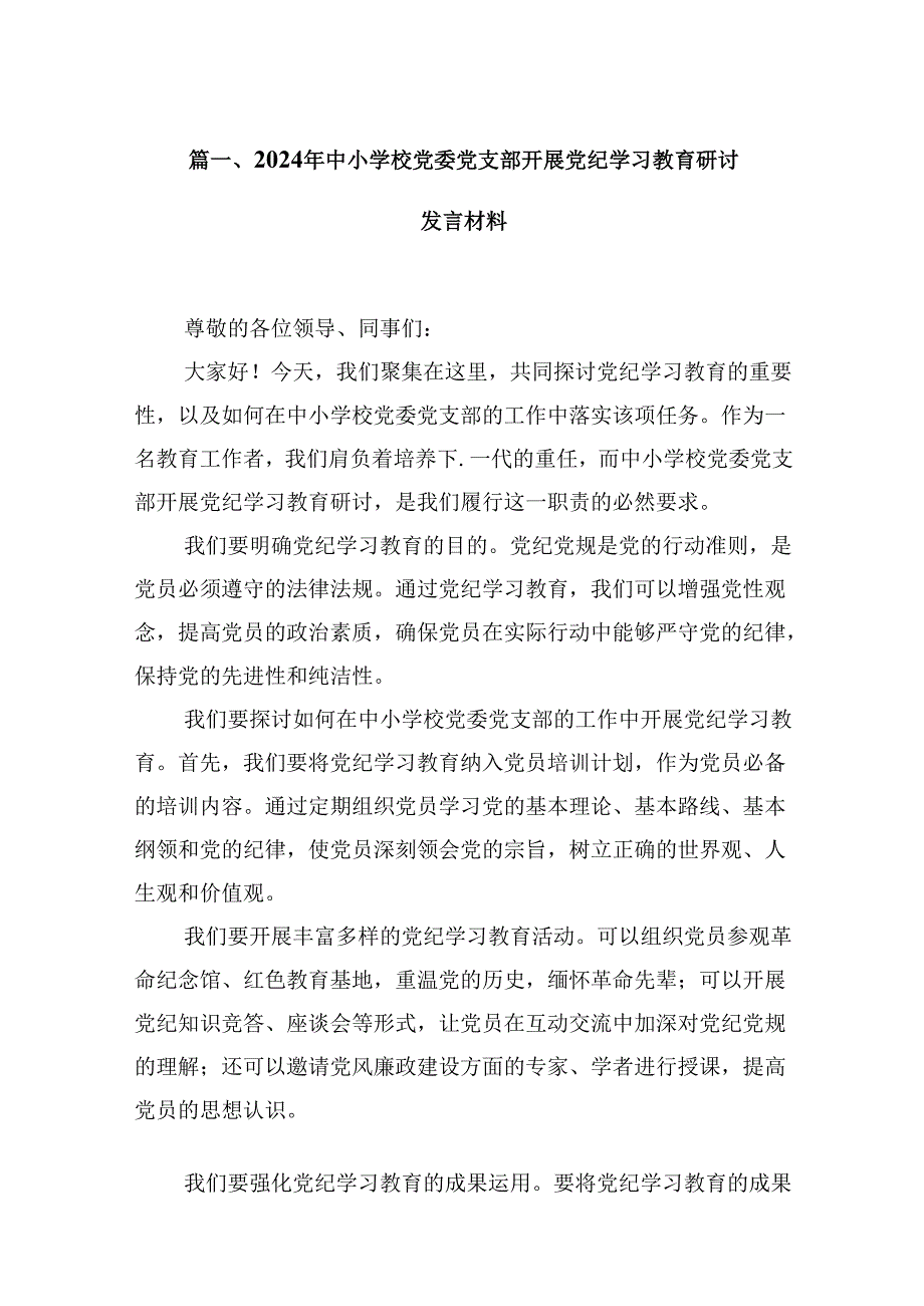 （9篇）2024年中小学校党委党支部开展党纪学习教育研讨发言材料合集.docx_第2页