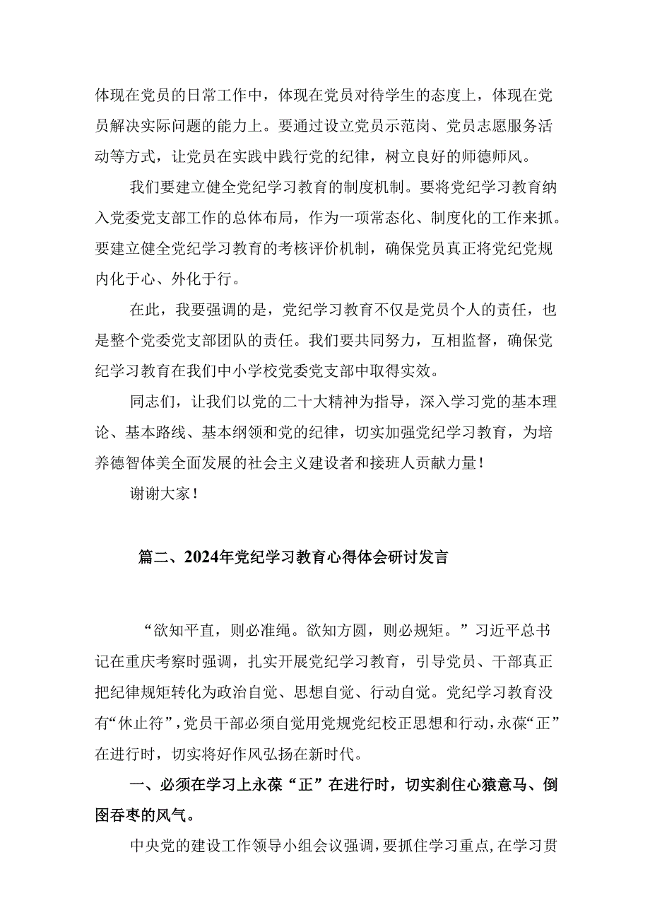 （9篇）2024年中小学校党委党支部开展党纪学习教育研讨发言材料合集.docx_第3页