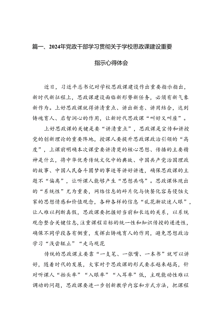 （9篇）2024年党政干部学习贯彻关于学校思政课建设重要指示心得体会汇编供参考.docx_第2页