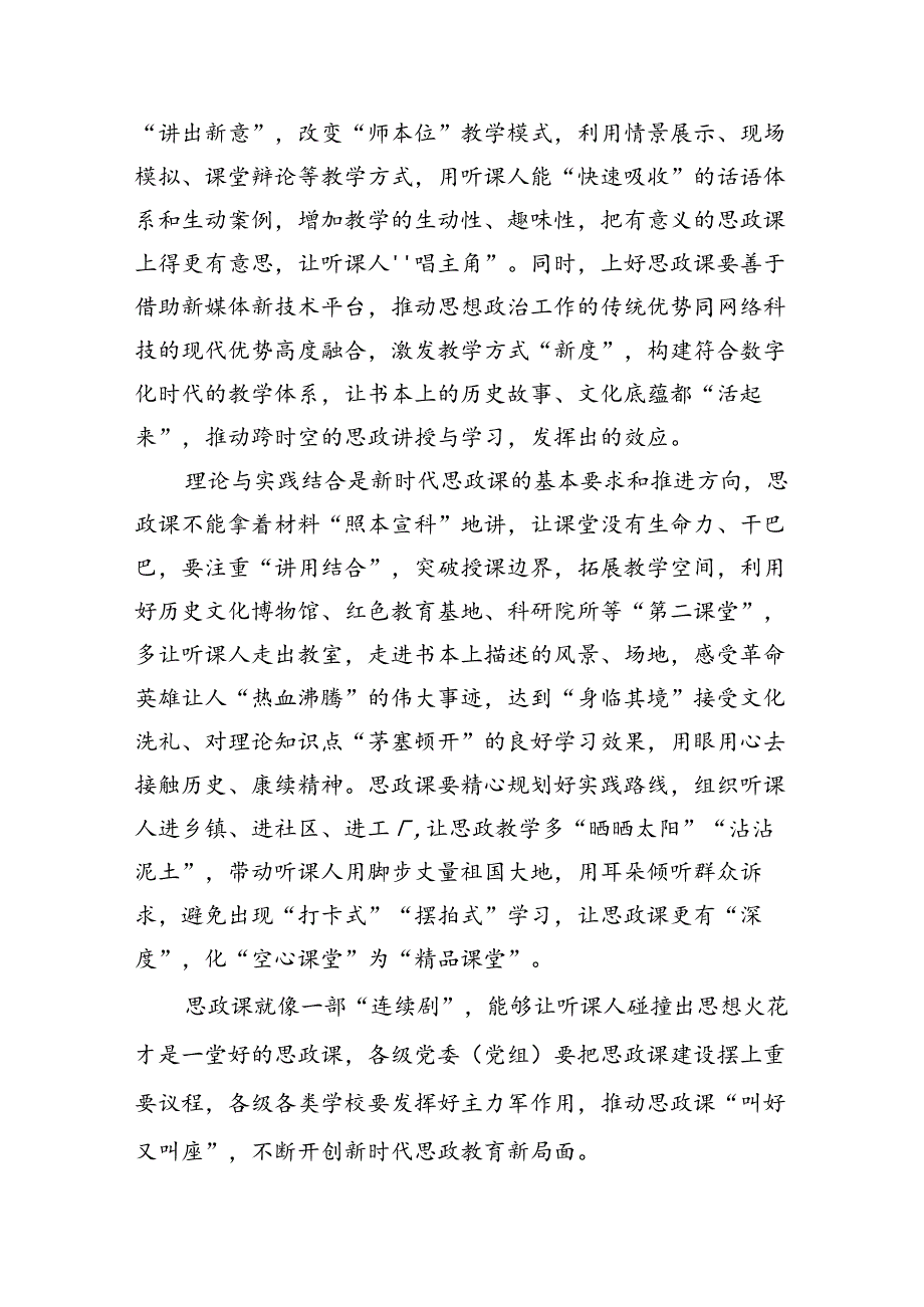 （9篇）2024年党政干部学习贯彻关于学校思政课建设重要指示心得体会汇编供参考.docx_第3页