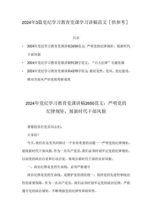 2024年3篇党纪学习教育党课学习讲稿范文【供参考】.docx