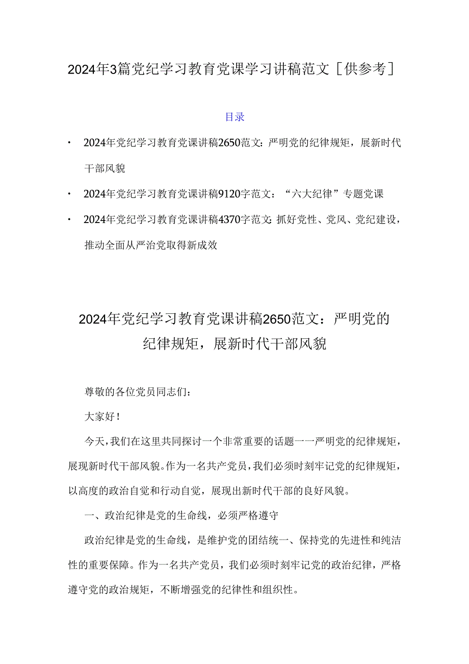 2024年3篇党纪学习教育党课学习讲稿范文【供参考】.docx_第1页