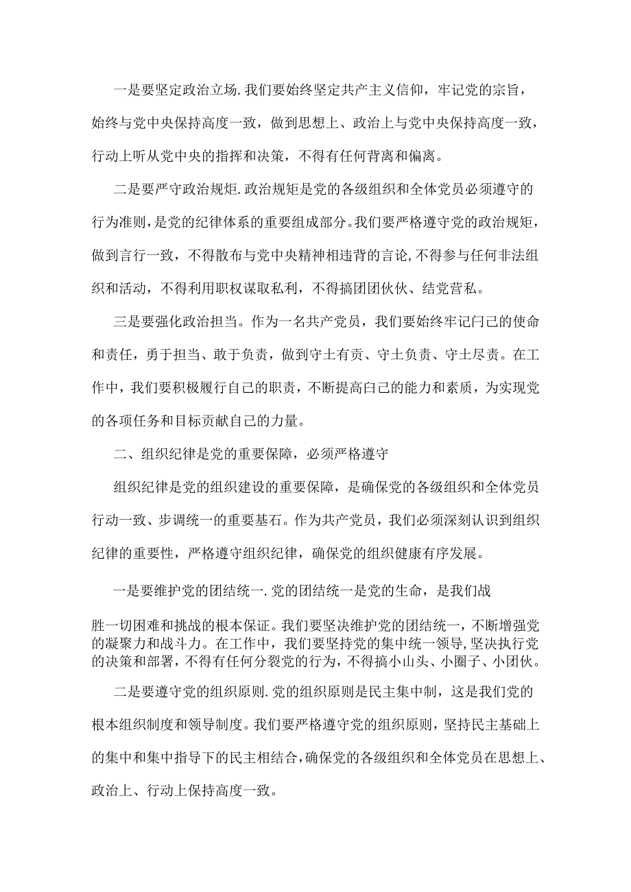 2024年3篇党纪学习教育党课学习讲稿范文【供参考】.docx_第2页