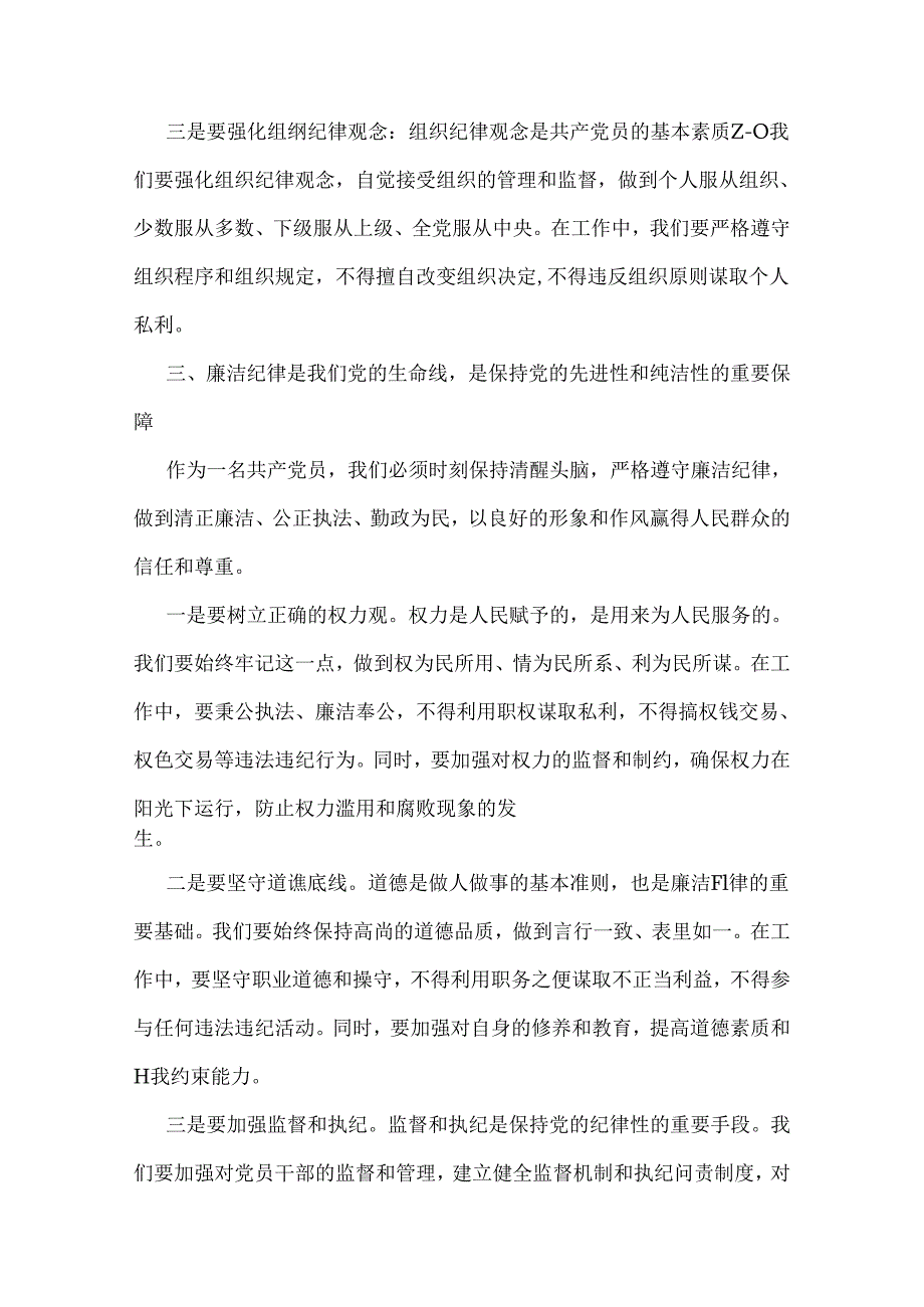 2024年3篇党纪学习教育党课学习讲稿范文【供参考】.docx_第3页