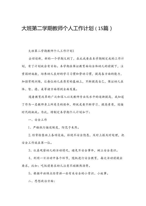 大班第二学期教师个人工作计划（15篇）.docx
