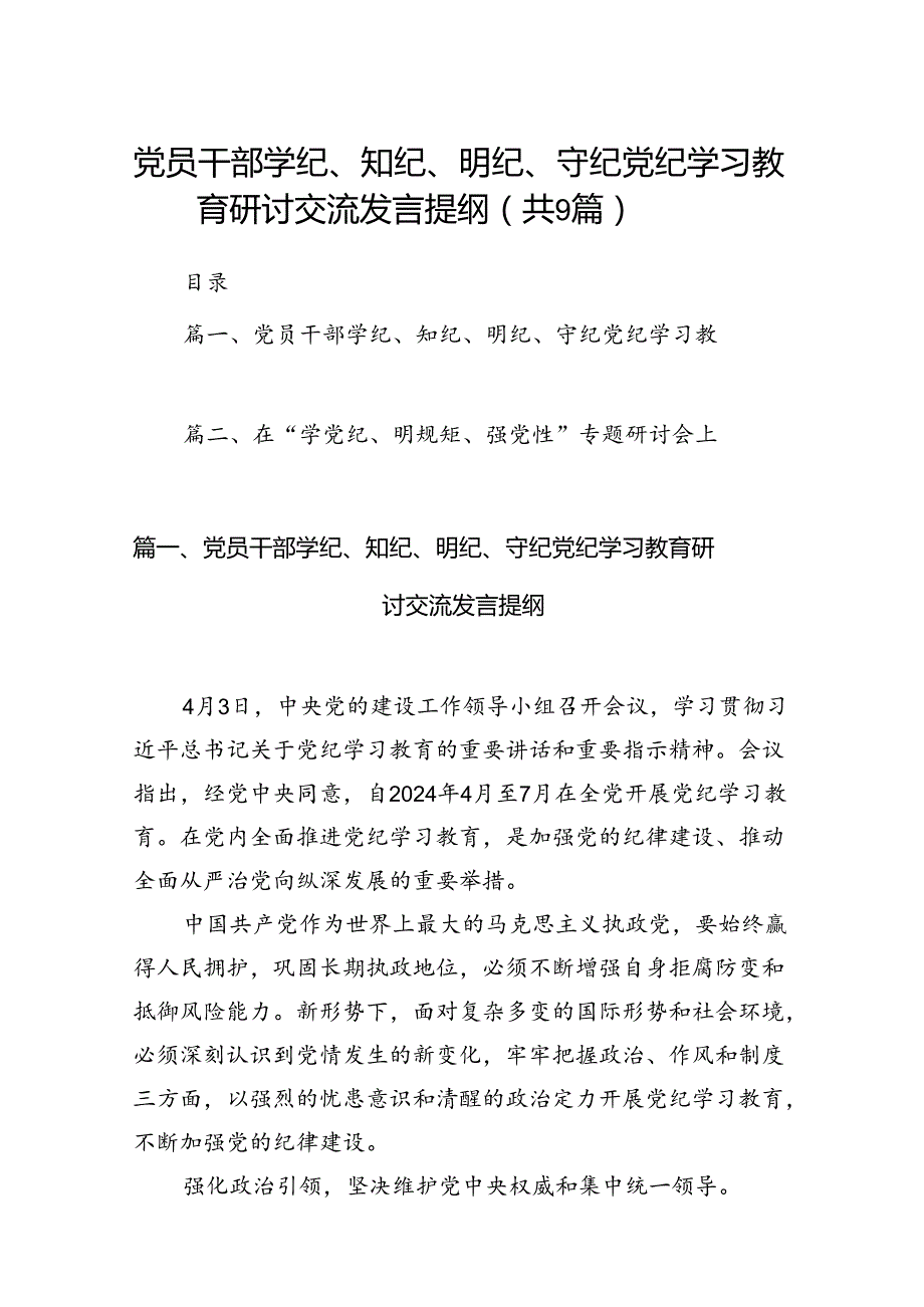 党员干部学纪、知纪、明纪、守纪党纪学习教育研讨交流发言提纲(精选九篇).docx_第1页