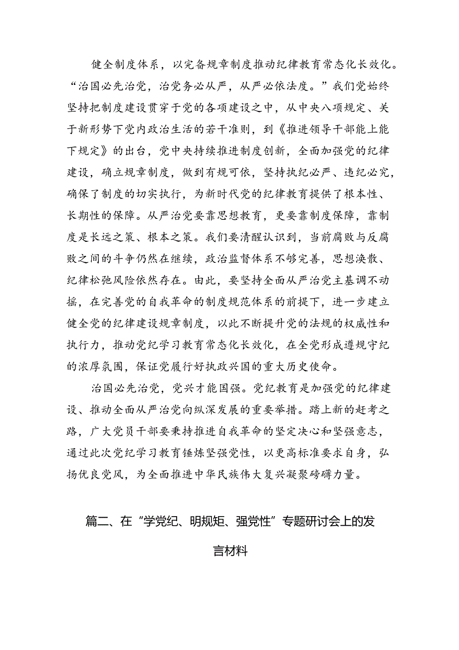 党员干部学纪、知纪、明纪、守纪党纪学习教育研讨交流发言提纲(精选九篇).docx_第3页