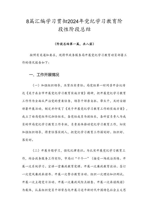 8篇汇编学习贯彻2024年党纪学习教育阶段性阶段总结.docx