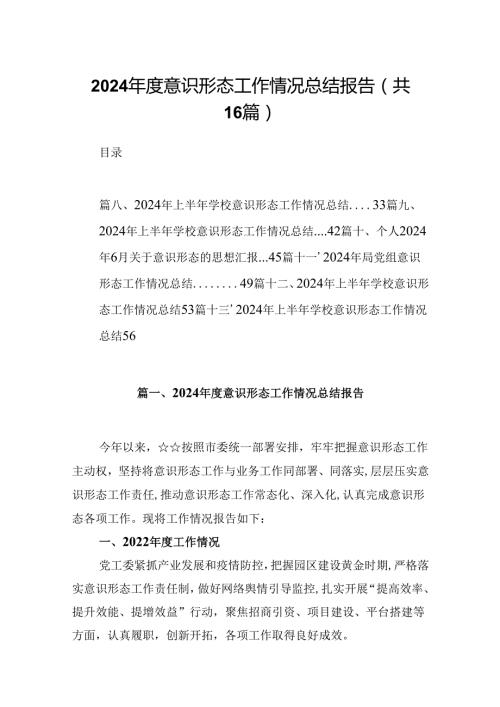 （16篇）2024意识形态工作情况总结报告范文.docx