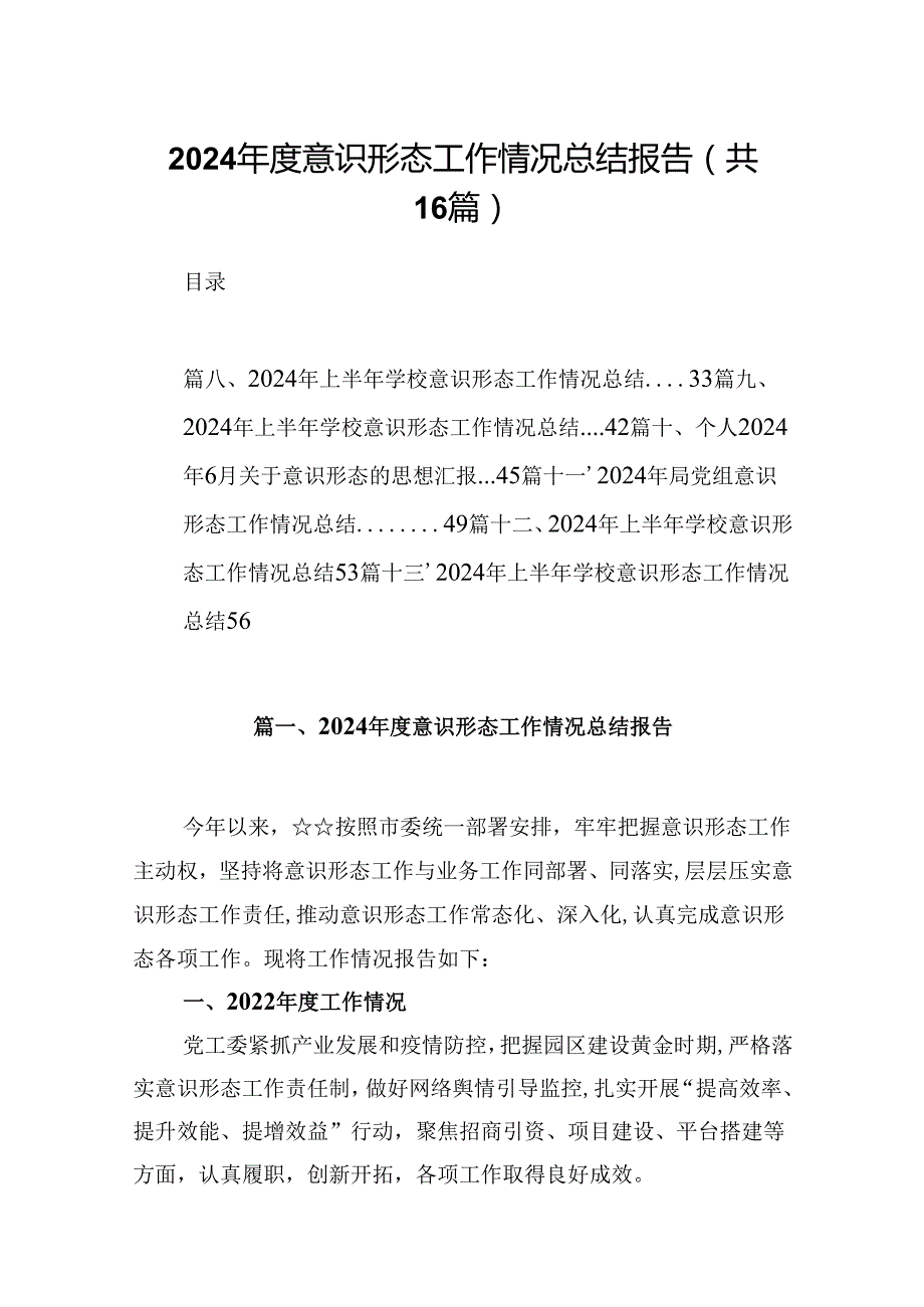 （16篇）2024意识形态工作情况总结报告范文.docx_第1页