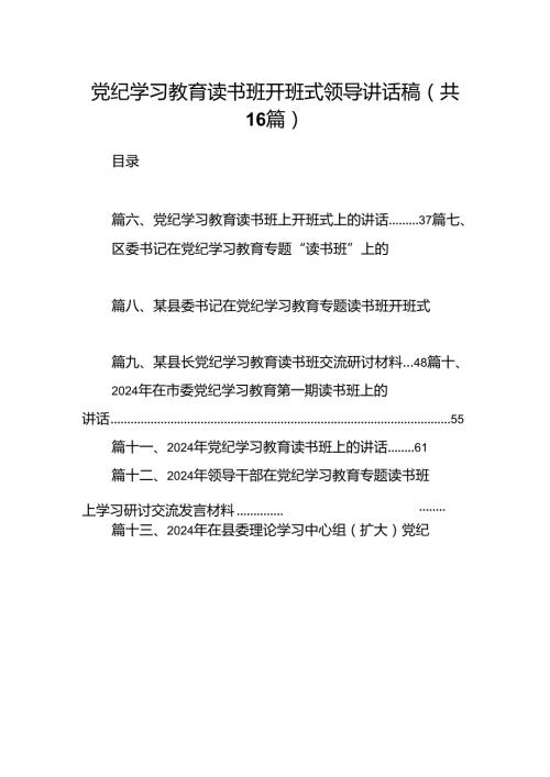 （16篇）党纪学习教育读书班开班式领导讲话稿（精选）.docx