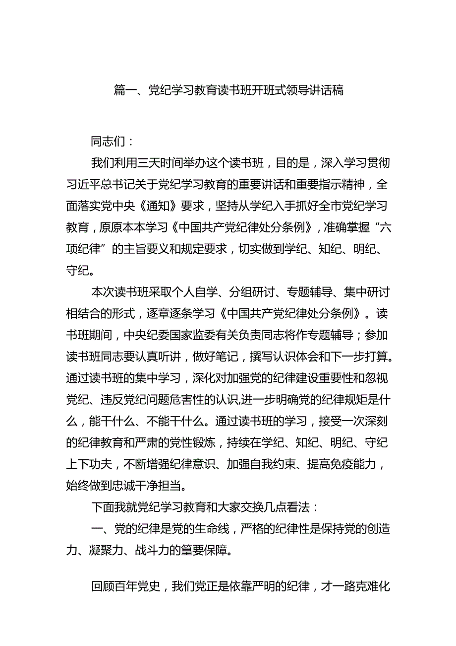 （16篇）党纪学习教育读书班开班式领导讲话稿（精选）.docx_第2页