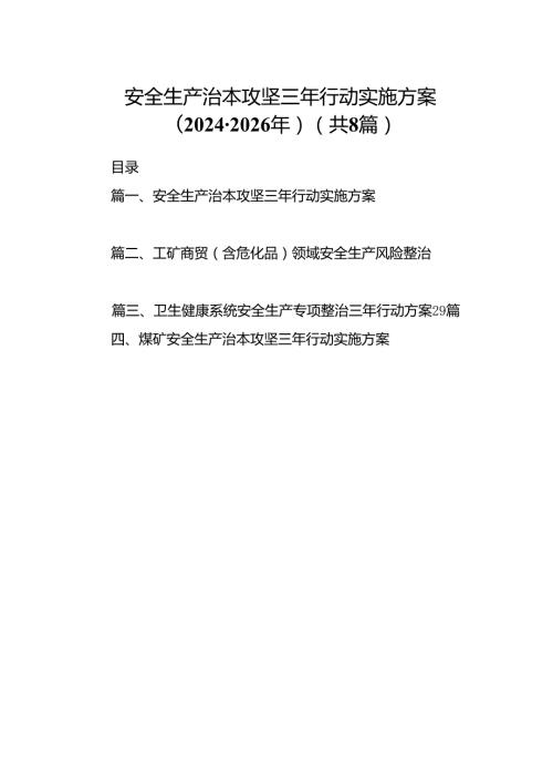 安全生产治本攻坚三年行动实施方案（20242026年）8篇供参考.docx