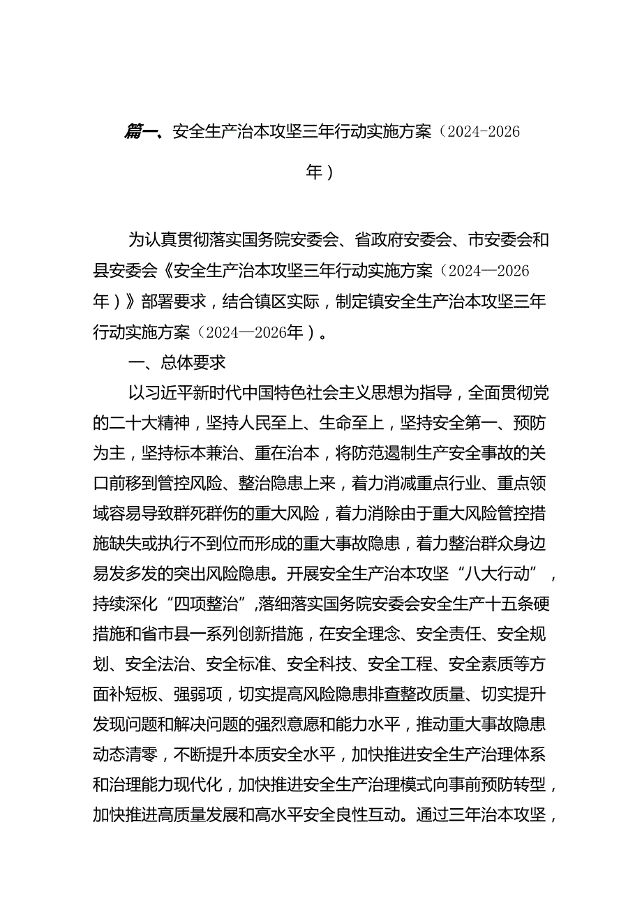 安全生产治本攻坚三年行动实施方案（20242026年）8篇供参考.docx_第2页