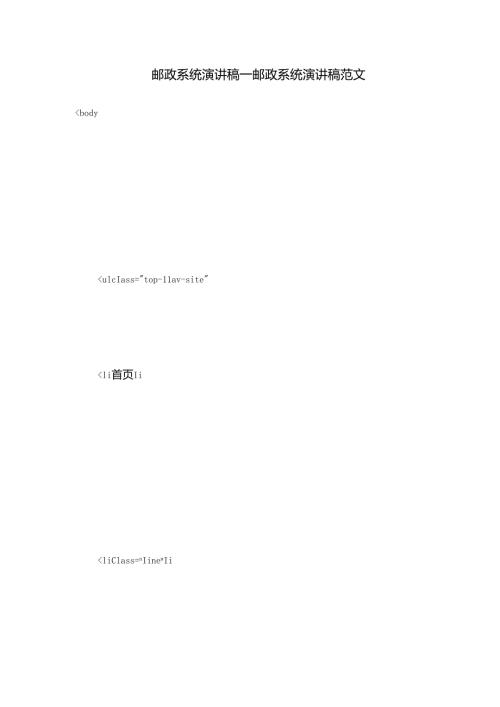 邮政系统演讲稿邮政系统演讲稿范文.docx