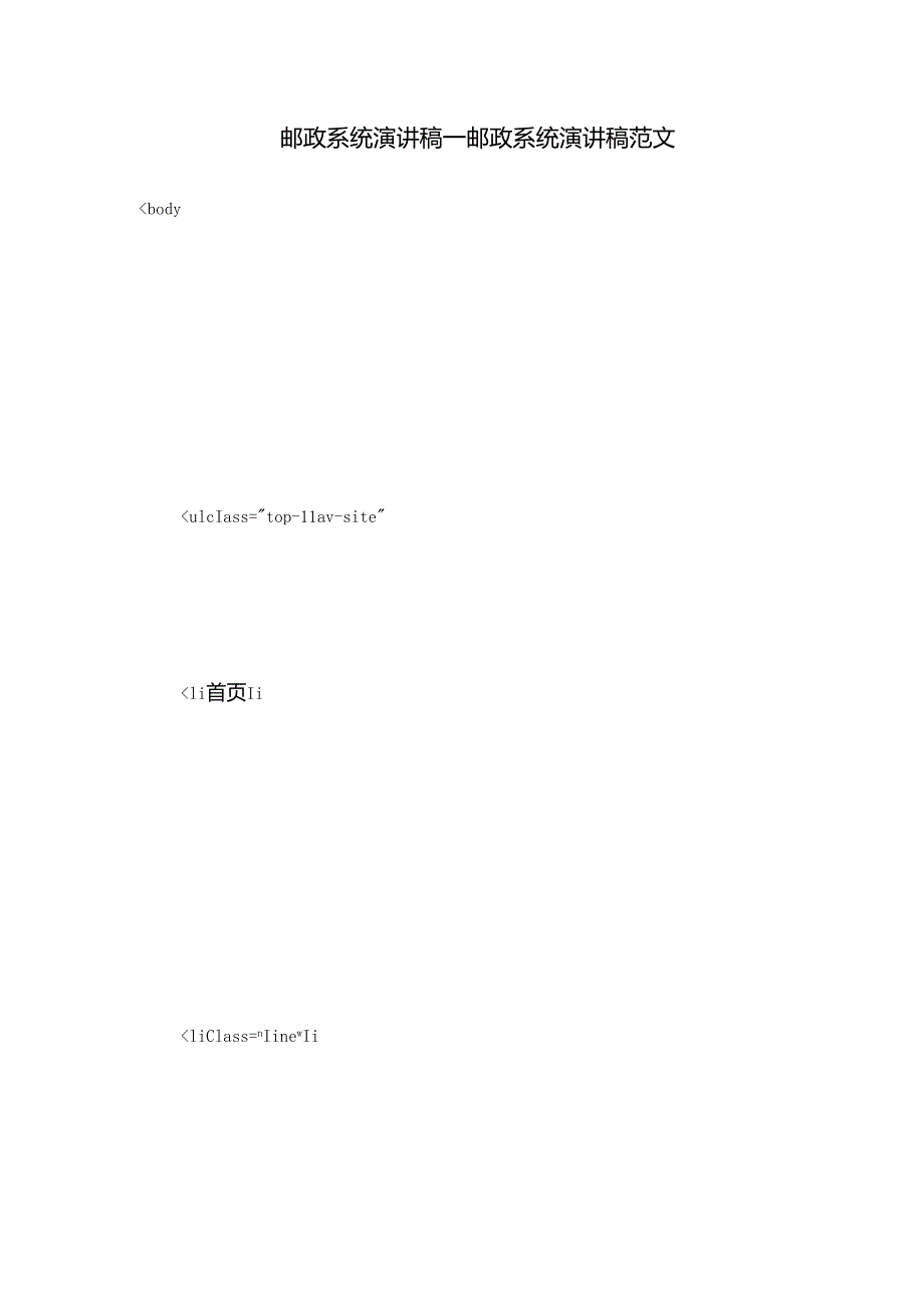 邮政系统演讲稿邮政系统演讲稿范文.docx_第1页