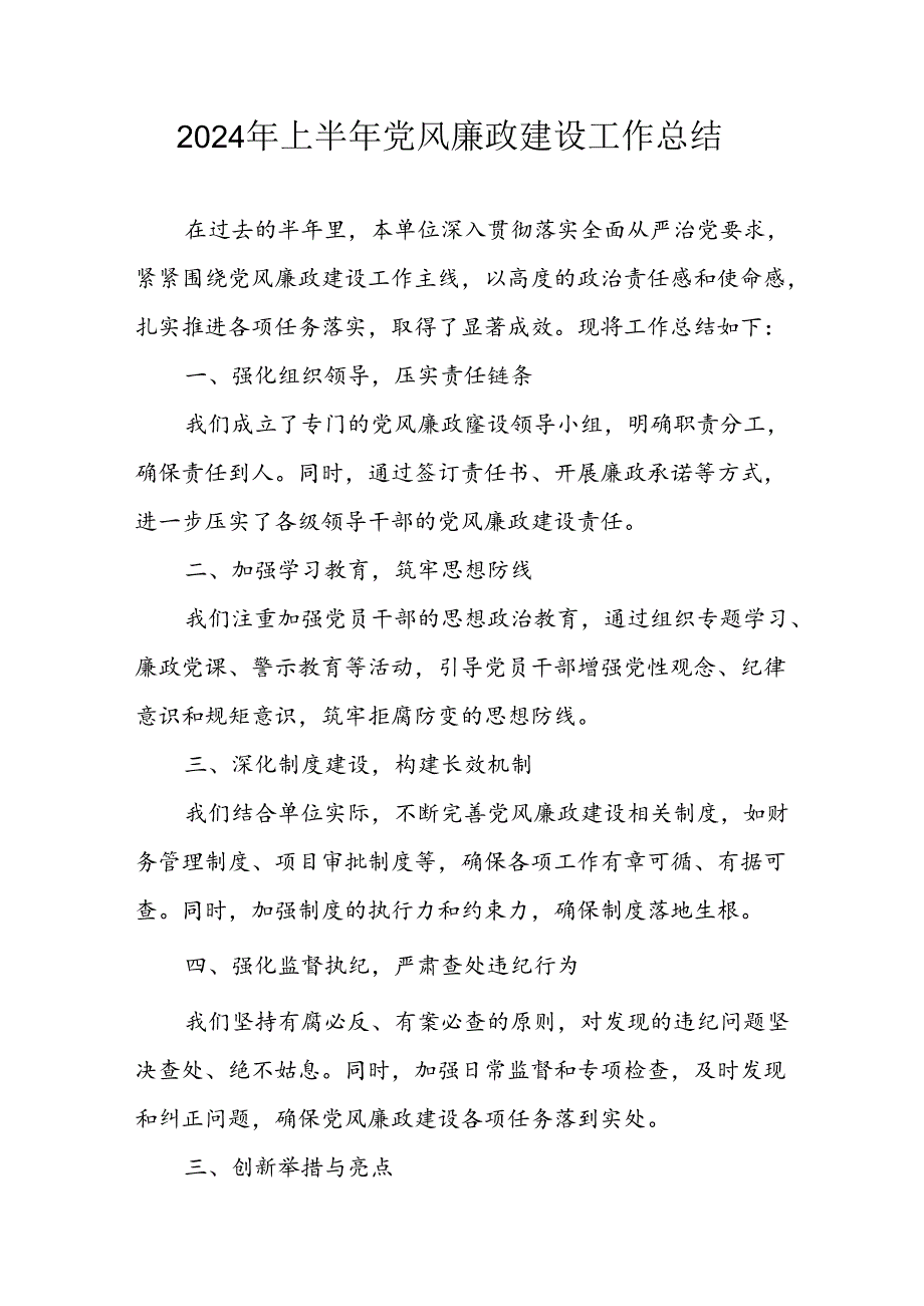 2024年开展上半年《党风廉政建设》工作总结 （汇编5份）.docx_第1页