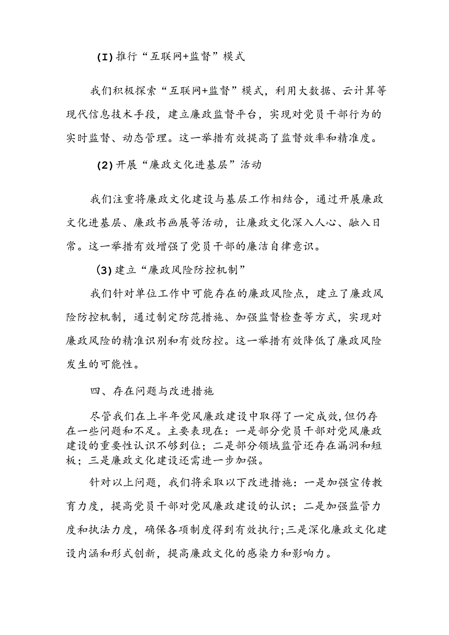 2024年开展上半年《党风廉政建设》工作总结 （汇编5份）.docx_第2页