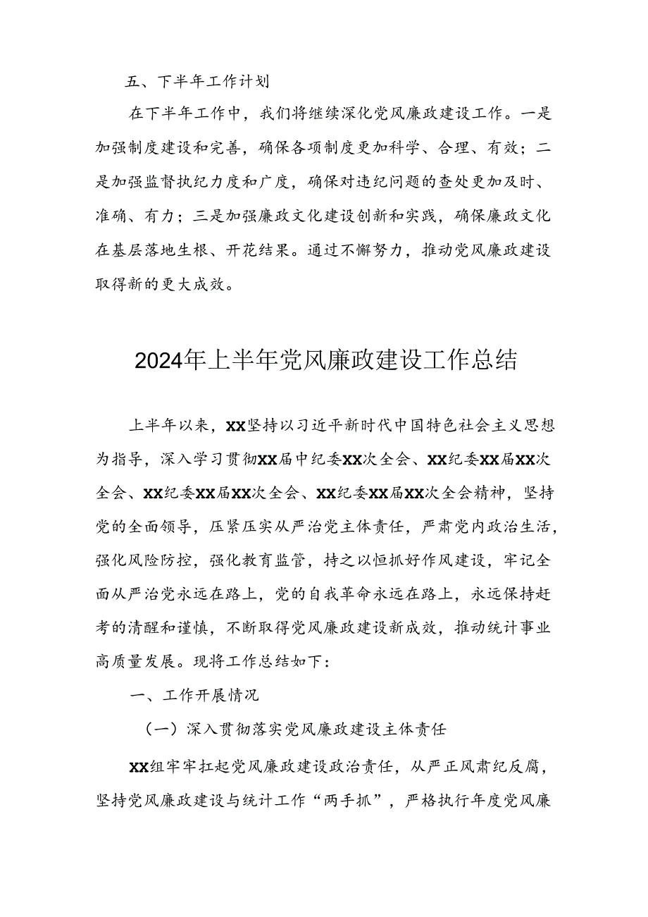 2024年开展上半年《党风廉政建设》工作总结 （汇编5份）.docx_第3页