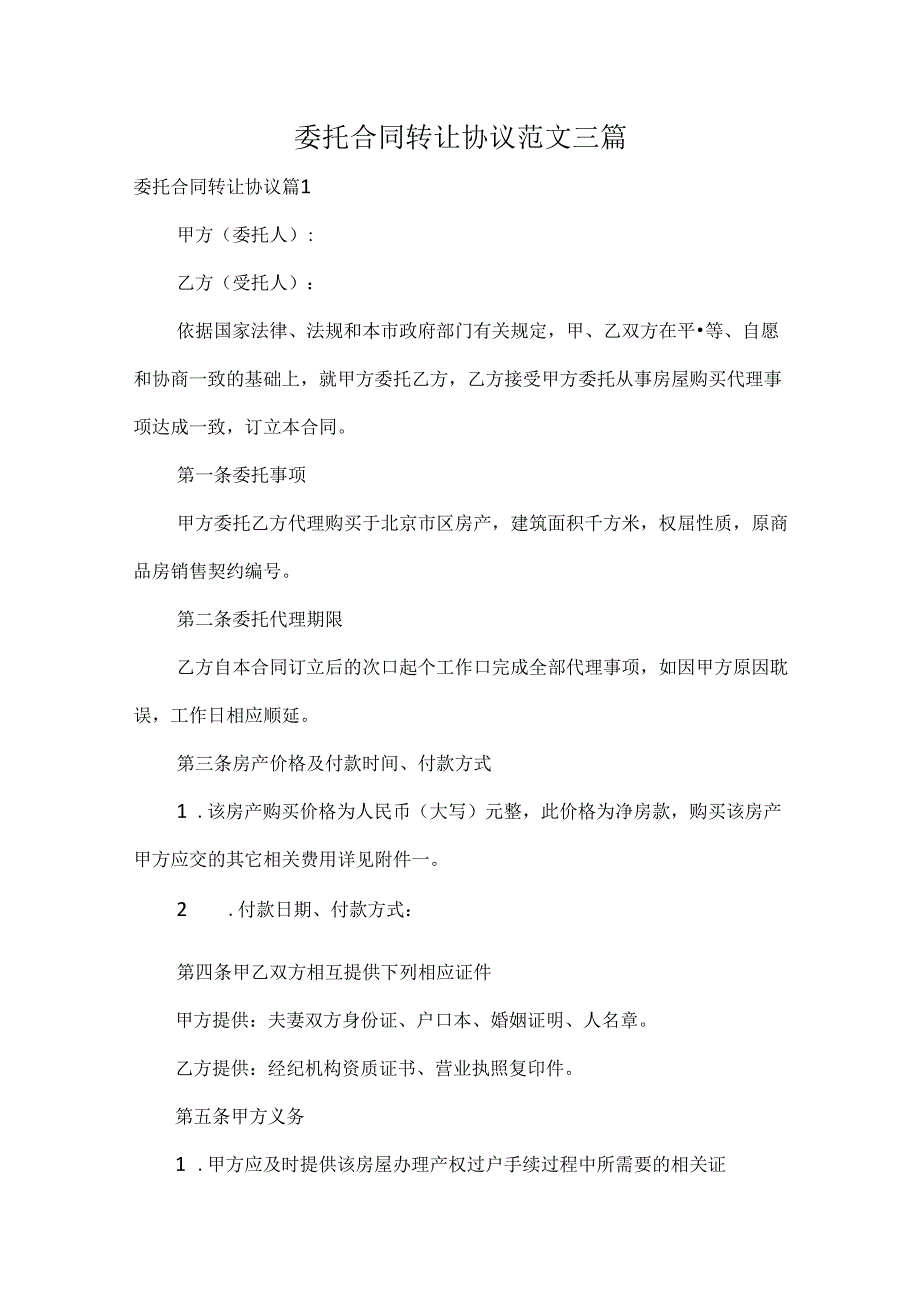 委托合同转让协议范文三篇.docx_第1页