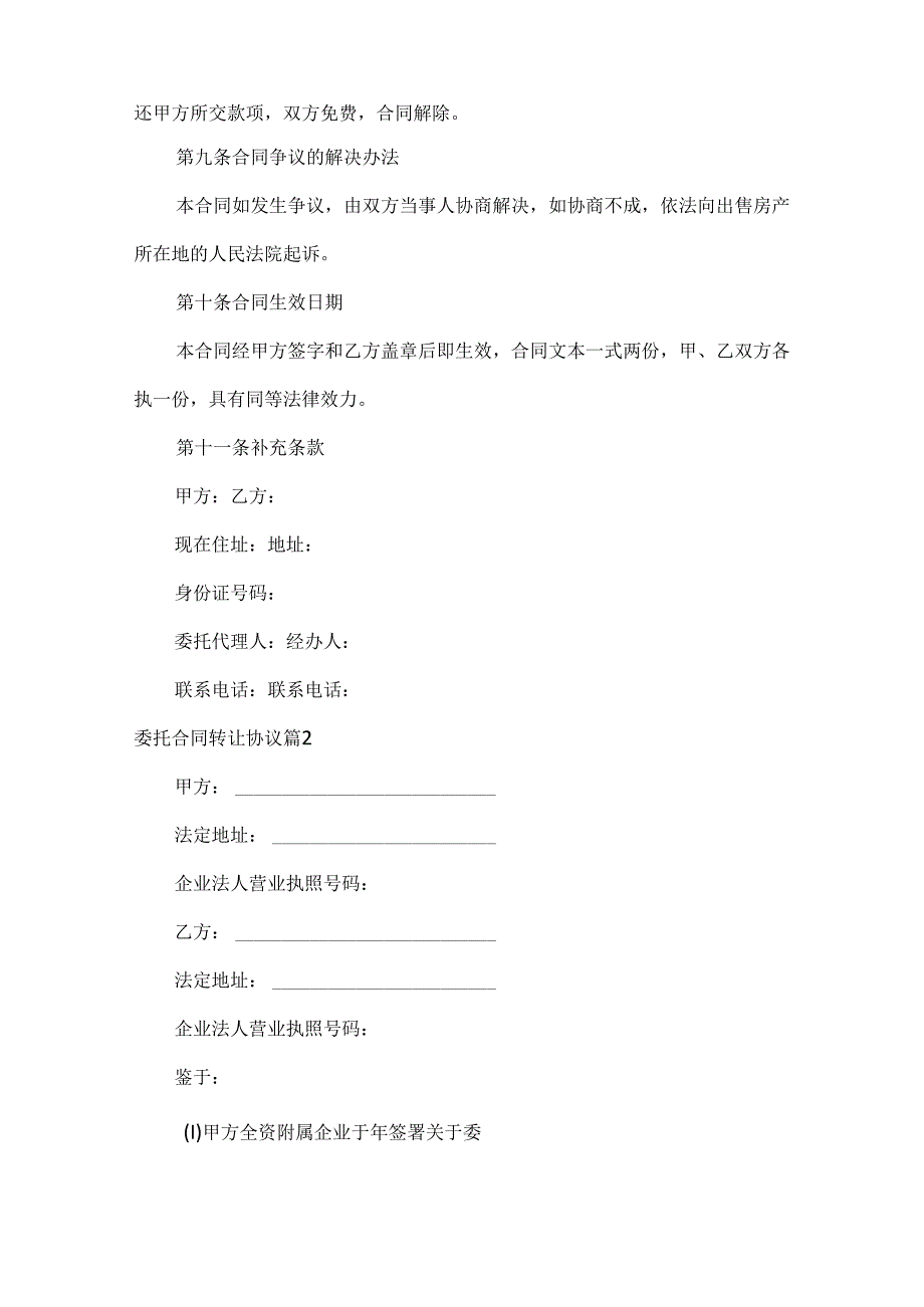 委托合同转让协议范文三篇.docx_第3页