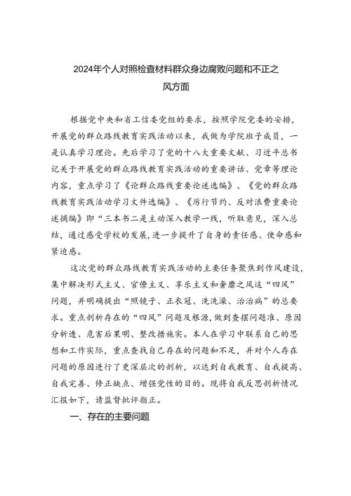 【7篇】2024年个人对照检查材料群众身边腐败问题和不正之风方面优选.docx