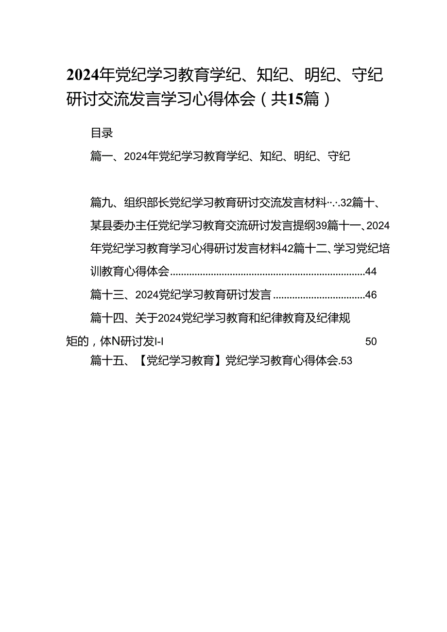 2024年党纪学习教育学纪、知纪、明纪、守纪研讨交流发言学习心得体会15篇（最新版）.docx_第1页