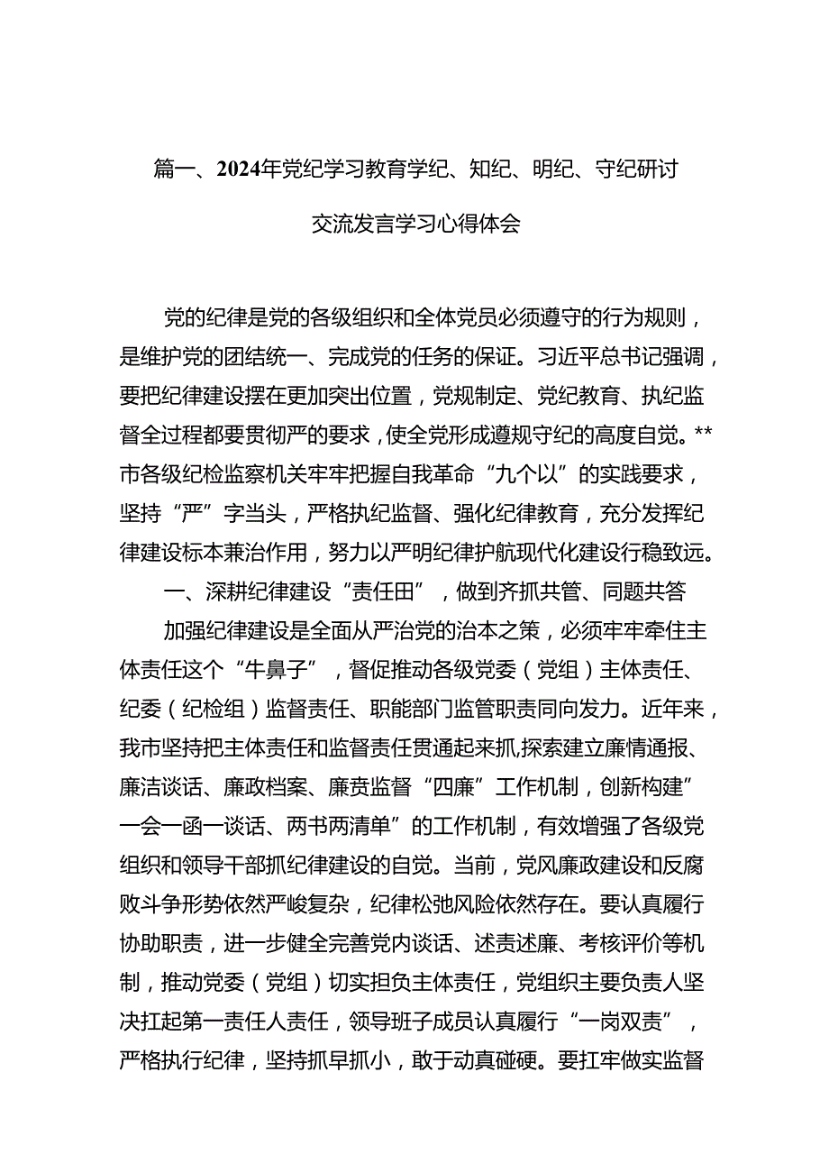 2024年党纪学习教育学纪、知纪、明纪、守纪研讨交流发言学习心得体会15篇（最新版）.docx_第2页