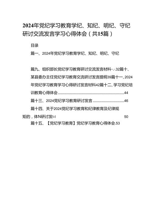 2024年党纪学习教育学纪、知纪、明纪、守纪研讨交流发言学习心得体会15篇（最新版）.docx